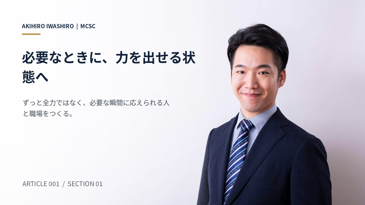 必要なときに力を出せる状態を考える企業研修講師・岩城成弘