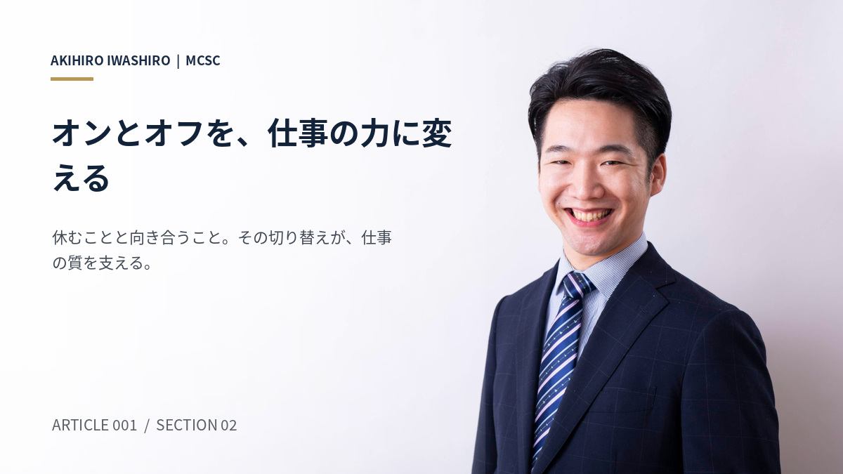 オンとオフの切り替えを仕事の力につなげる企業研修講師・岩城成弘