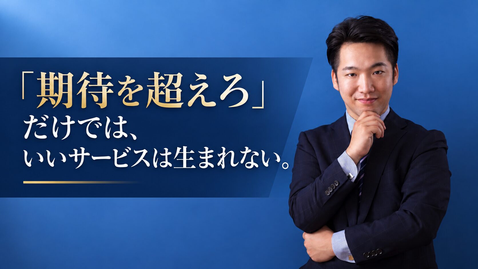 「期待を超えろ」だけでは、いいサービスは生まれない。現場に必要な余裕を考える記事のアイキャッチ