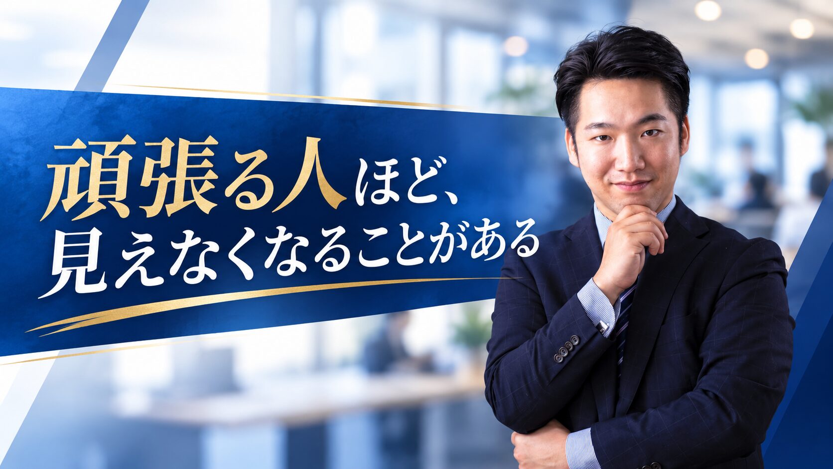 頑張っている人ほど見えなくなることがある。現場の働き方を見つめ直す見出し画像