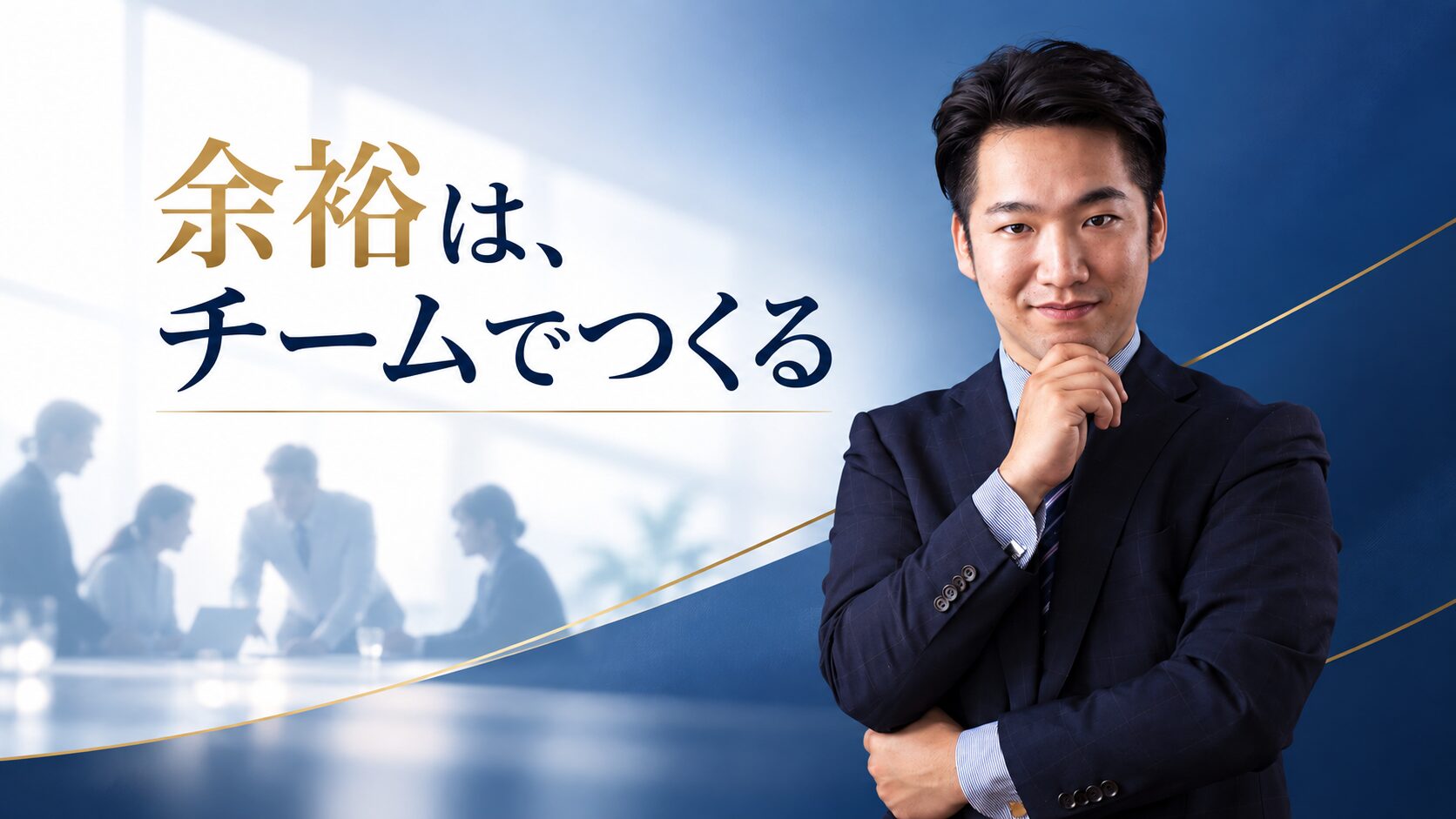 余裕は仕事を減らすことだけでは生まれない。チームで余裕をつくる見出し画像