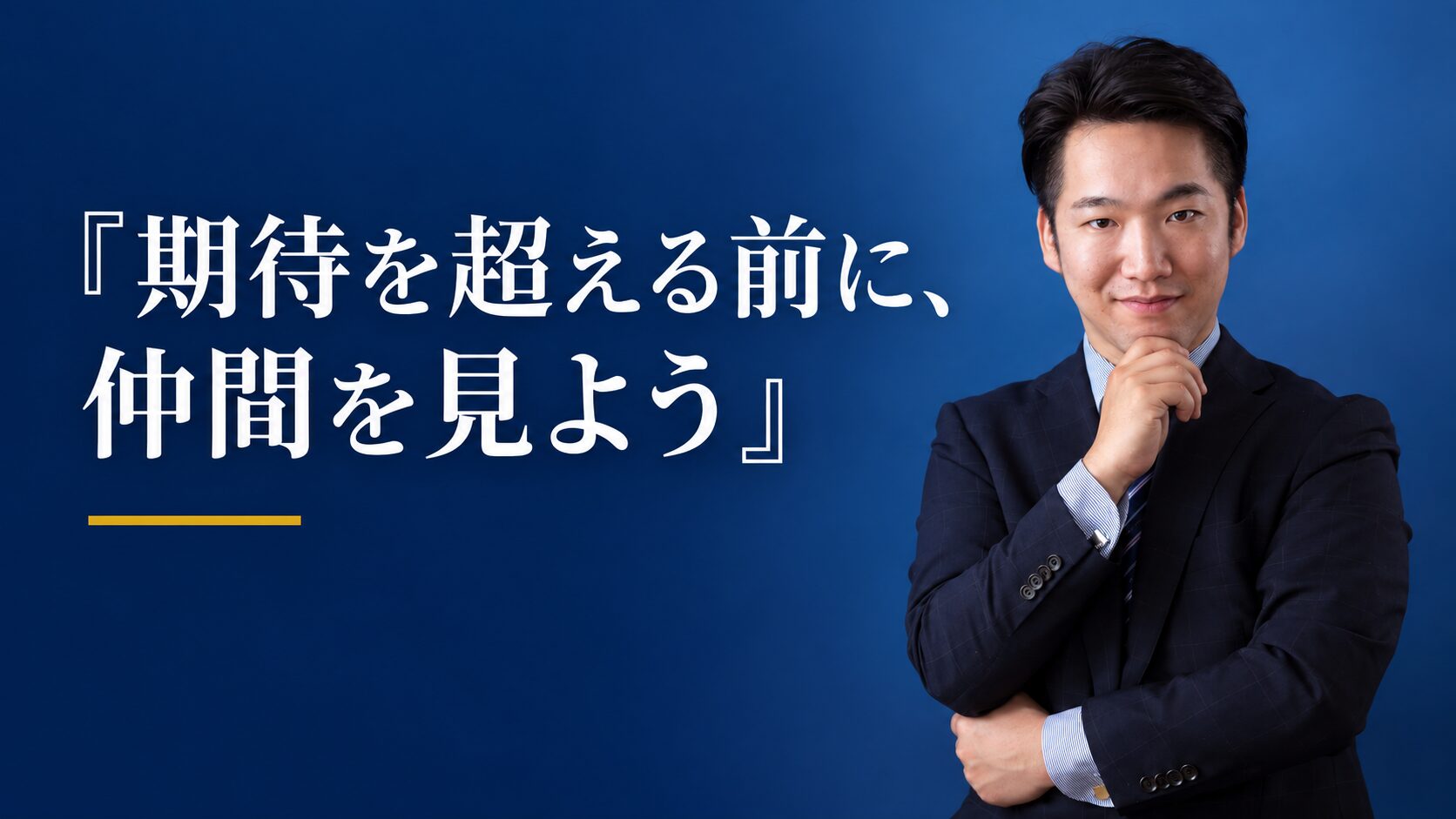 期待を超える前に仲間を見よう。互いの状態に目を向ける見出し画像