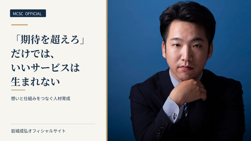 いいサービスを生む職場の条件｜岩城成弘オフィシャルサイトのアイキャッチ画像