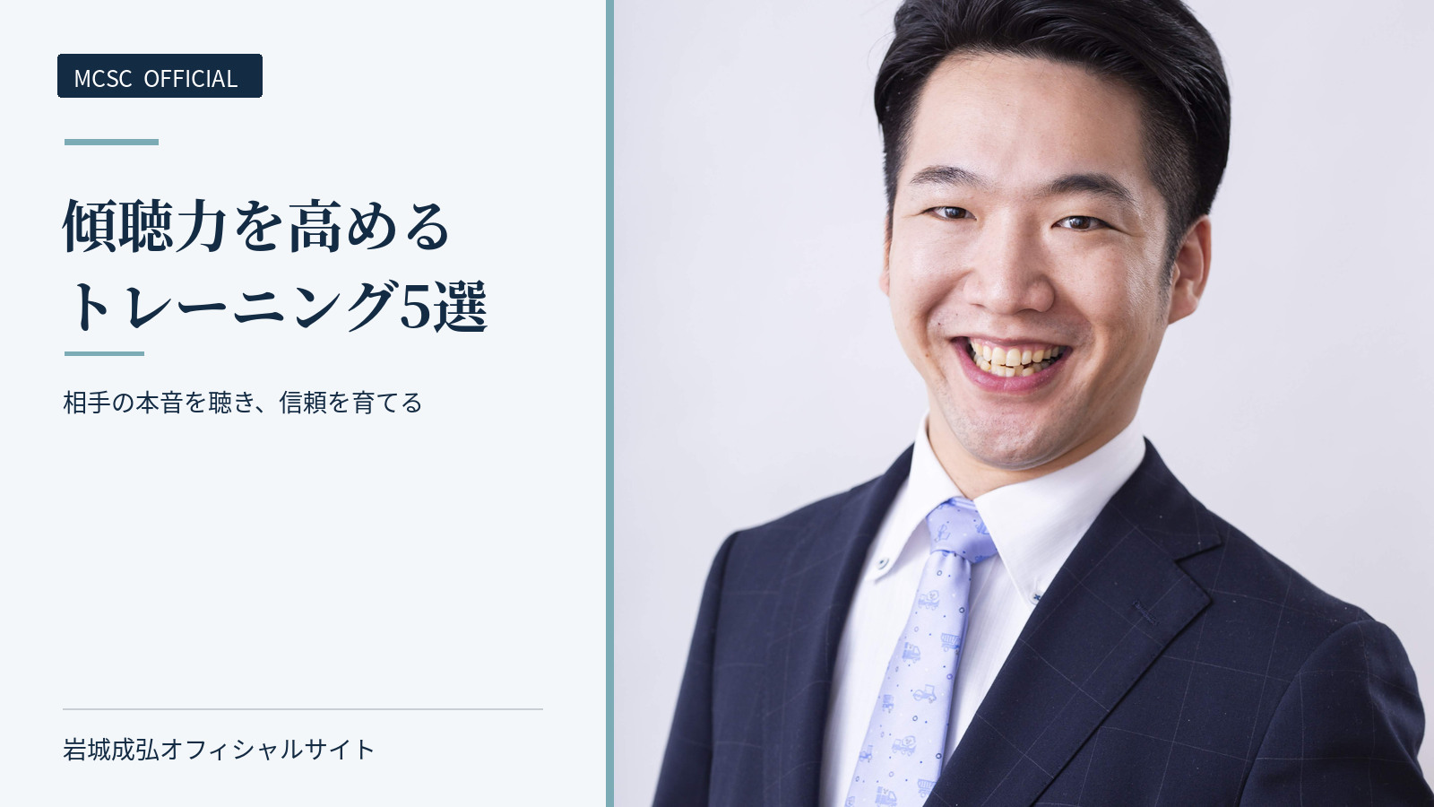 傾聴力を高めるトレーニング5選|岩城成弘オフィシャルサイトのアイキャッチ画像