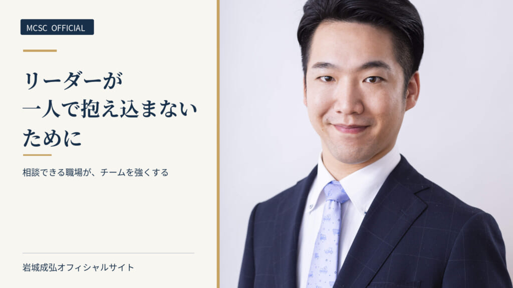 リーダーが一人で抱え込まないために｜相談できる職場のアイキャッチ画像