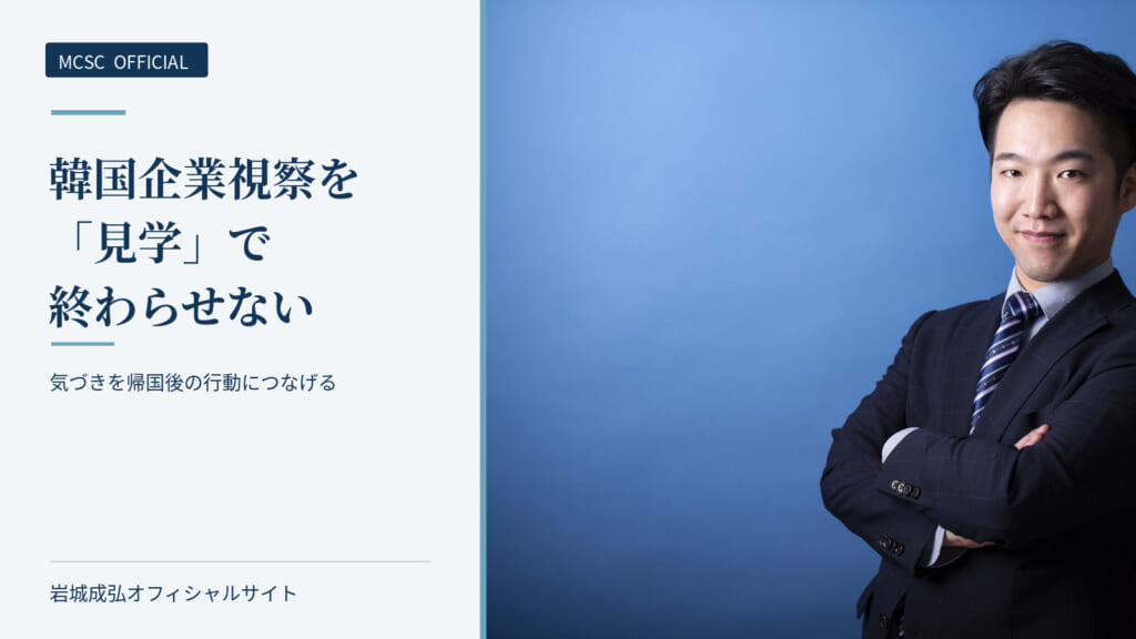 韓国企業視察を人材育成につなげる｜企画テーマを紹介するアイキャッチ画像