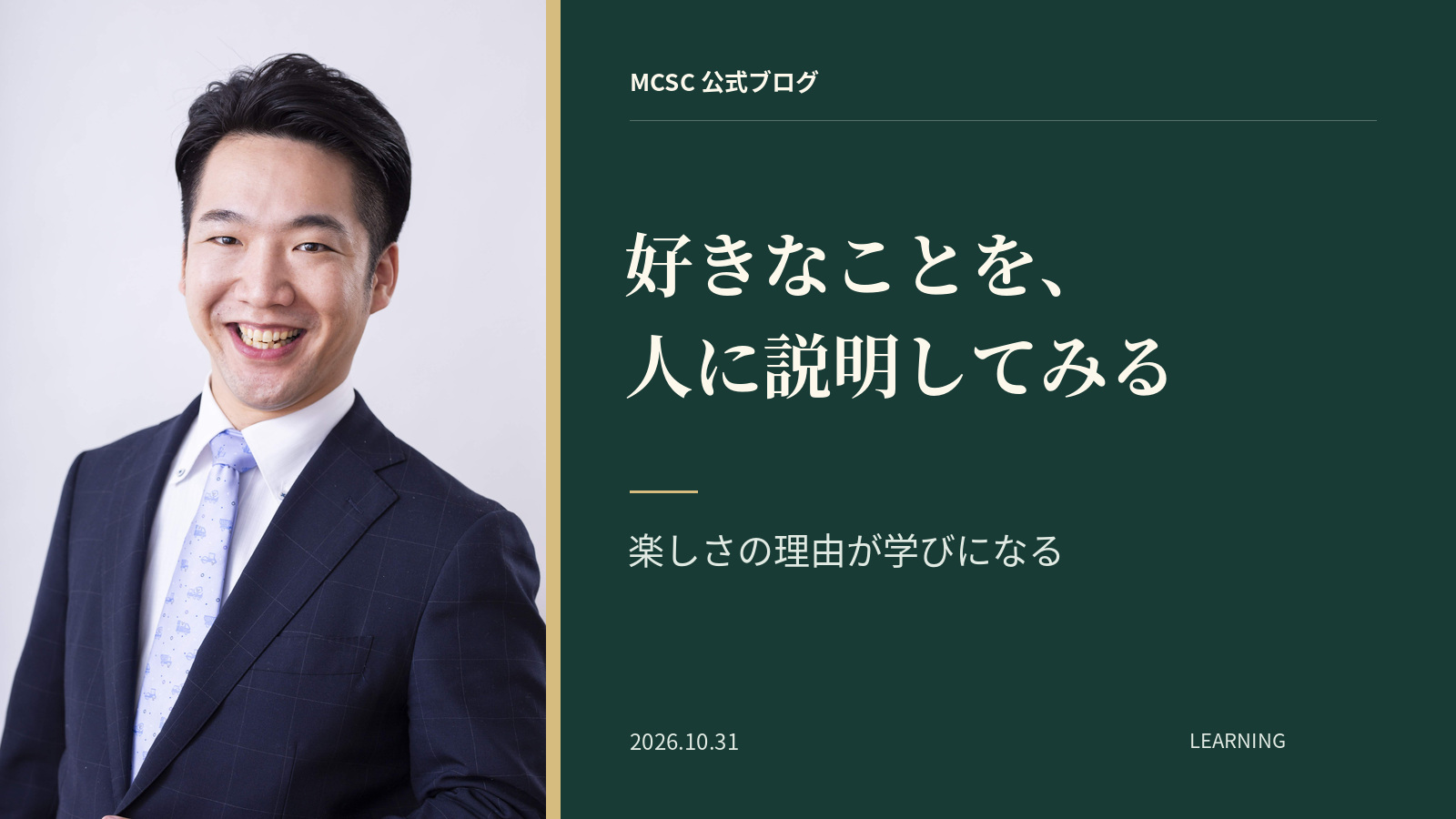 岩城成弘の本人写真と「好きなことを、人に説明してみる」の見出し。楽しさの理由を学びにつなげるMCSC公式ブログ。